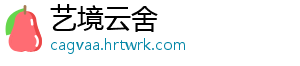 艺境云舍